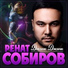 Ренат Собиров