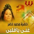 Khadra Mohamed Khedr