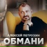 Алексей Петрухин