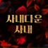 Seo-A Choi