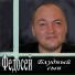 Федосей