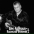Дима Казанский