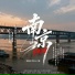 林嘉傲, 弈术家, 大猫