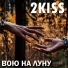 2KISS