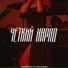 Adon Mix & Пошлый