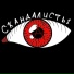 Скандалисты