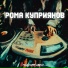 Рома Куприянов