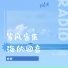 盼盼