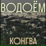 Конгва