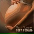 Петя Привин