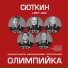 Валерий Сюткин