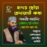 Allama Delwar Hossain Sayedee
