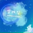 Air Candy feat. SuKyung Oh