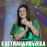 Светлана Габуева