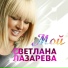 Светлана Лазарева