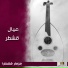 عيال قشطر