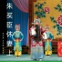 范兰英, 王艺歌, 李连娇