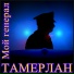 Тамерлан (поет мой любимый... учитель истории)))))