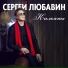 Сергей Любавин
