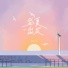 黄亦尘
