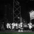 Candice feat. 爹啲媽咪
