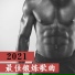 天天电子音乐