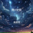 黄雅琦