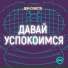 ДОМ СОВЕСТИ