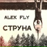 Alek Fly