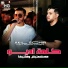 Akil Sghir feat. Moncef Nassifo