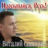 Виталий Синицын