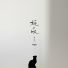 李沫非