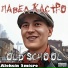 Павел Кастро