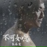 朱永棠