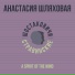 Анастасия Шляховая, Шостаковичи и Стравинские