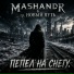 Mashandr, Гр. Новый путь
