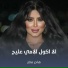 هاجر مطر