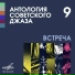 Эдит Утёсова & Джаз оркестр Леонида Утёсова
