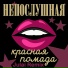 Непослушная