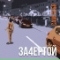 За4ертой