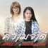 เฟ ร น ก ญญาร ตน feat. Apple K
