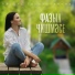 Айгуль Гардисламова