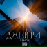 Джей Ри