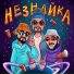 Бодя Мир642 х Dewensoon feat. Hladenko