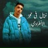 حمو المرشدي