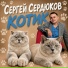 Сергей Сердюков