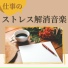 ストレス解消 Masters