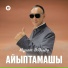 Мұрат Әбділдә