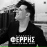 Thodoris Ferris