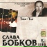 Бобков Слава